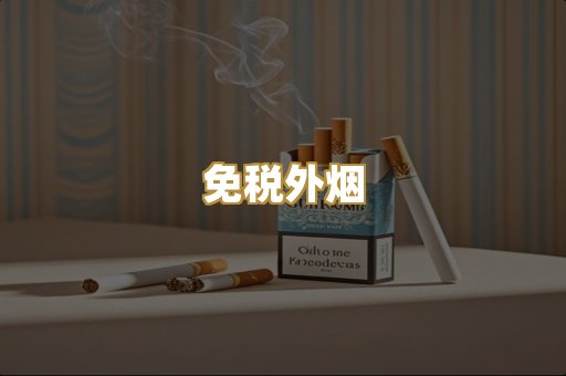 云霄香烟
