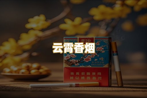 云霄香烟